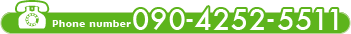 お問い合わせ番号090-4252-5511