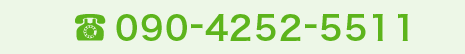 090-4252-5511