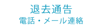 退去通告電話・メール連絡