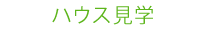 ハウス見学