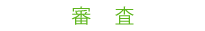 審　査