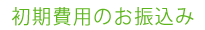 初期費用のお振込み