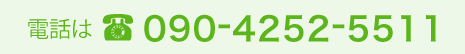 090-4252-5511
