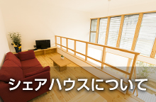 シェアハウスについて