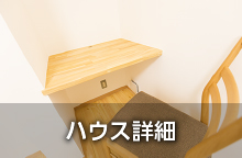 ハウス詳細