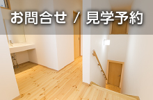 お問い合わせ/見学予約