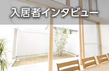 入居者インタビュー