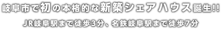 岐阜市で本格的な新築シェアハウス誕生 JR岐阜駅まで徒歩3分名鉄岐阜駅まで徒歩3分